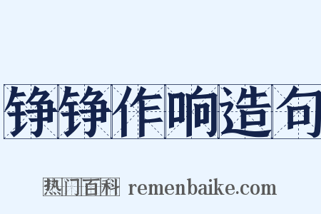 铮铮作响造句是什么意思的图片